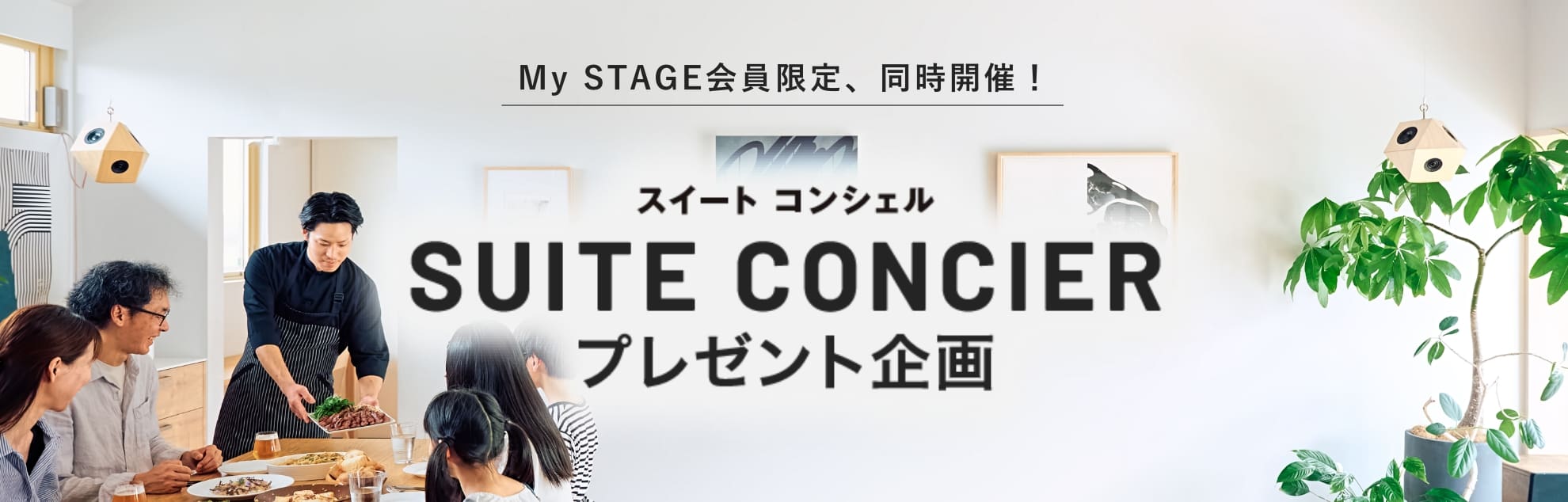 My STAGE会員限定、同時開催！スイートコンシェル プレゼント企画
