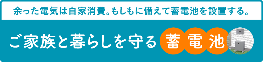 ご家族と暮らしを守る蓄電池