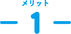メリット -1-