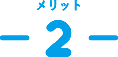 メリット -2-