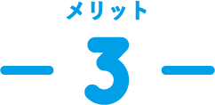 メリット -3-