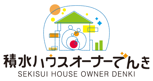 積水ハウスオーナーでんき