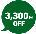 3,300円OFF