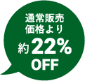 通常販売価格より22％OFF