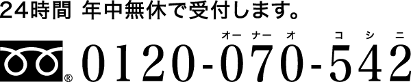 24時間 年中無休で受付します。フリーダイヤル 0120-070-542