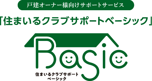 オーナー様向け定額サービス「住まいるクラブサポートベーシック」