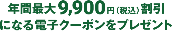 年間最大9,900円（税込）割引になる電子クーポンをプレゼント