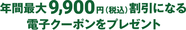 年間最大9,900円（税込）割引になる電子クーポンをプレゼント