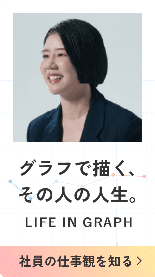 LIFE IN GRAPH グラフで描く、その人の人生。インタビュー公開中