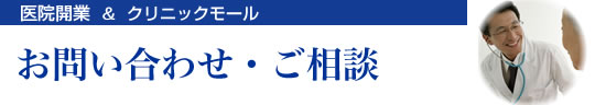 医療開業＆クリニックモール　お問い合わせ・ご相談
