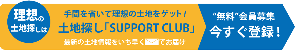 手間を省いて理想の土地をゲット！土地探し「SUPPORT CLUB」