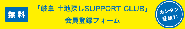 無料 会員募集中!「岐阜 土地探しSUPPORT CLUB」