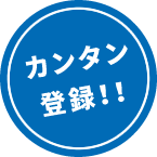 無料 会員募集中!