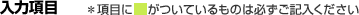 入力項目 *項目に[必須]がついているものは必ずご記入ください。