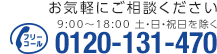 お気軽にご相談ください。0120-13-1470 9:00～18:00 土・日・祝日を除く