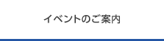イベントのご案内