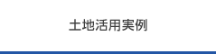 土地活用実例