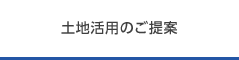 土地活用のご提案