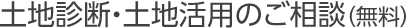 土地診断・土地活用のご相談（無料）