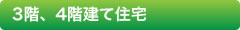 3階、4階建て住宅
