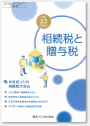 相続税と贈与税表紙