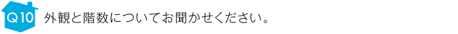 外観と階数についてお聞かせください。