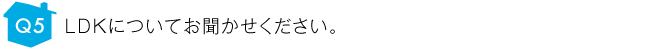 LDKについてお聞かせください。