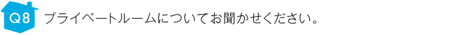 プライベートルームについてお聞かせください。