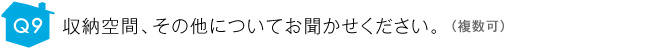 収納空間、その他についてお聞かせください。 （複数可） 