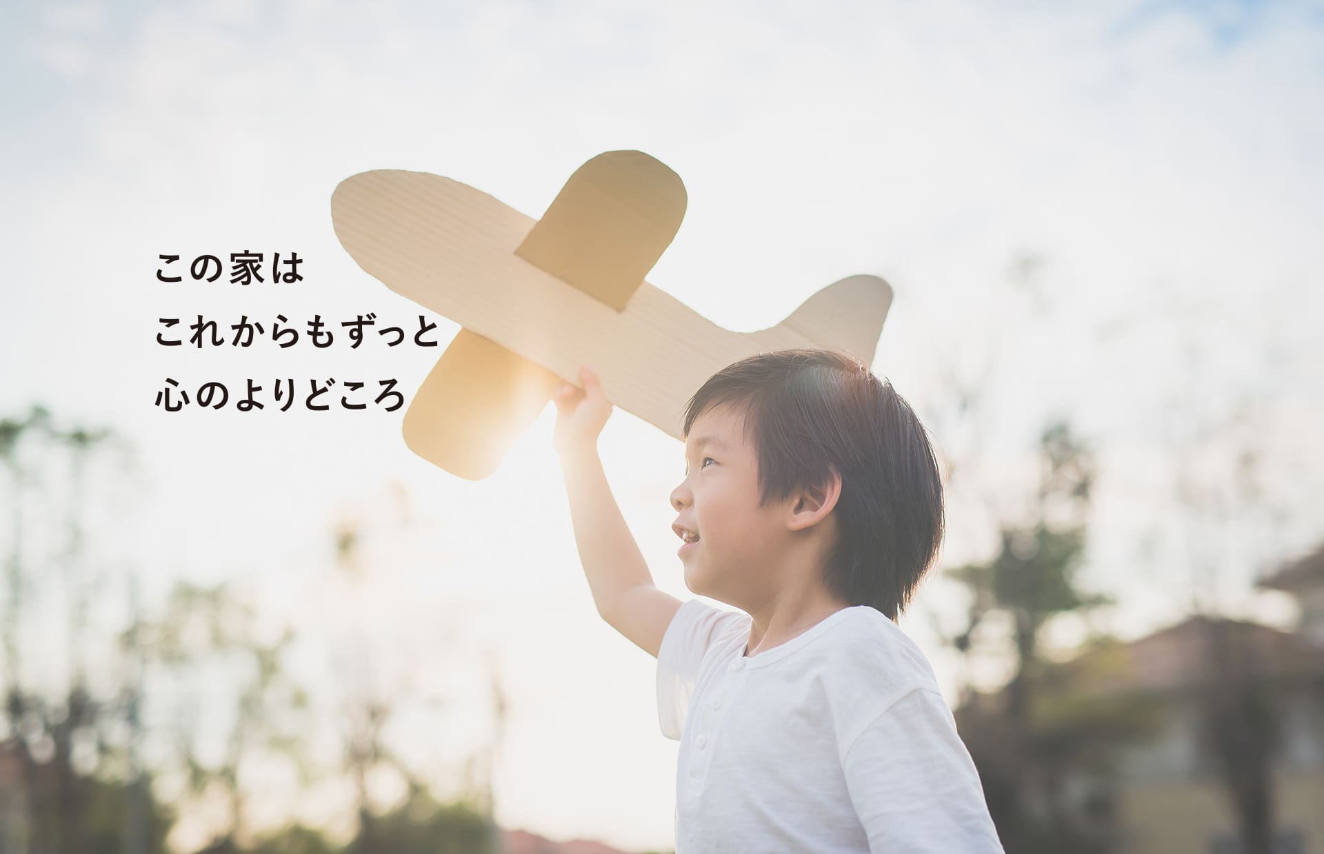 この家はこれからもずっと心のよりどころ