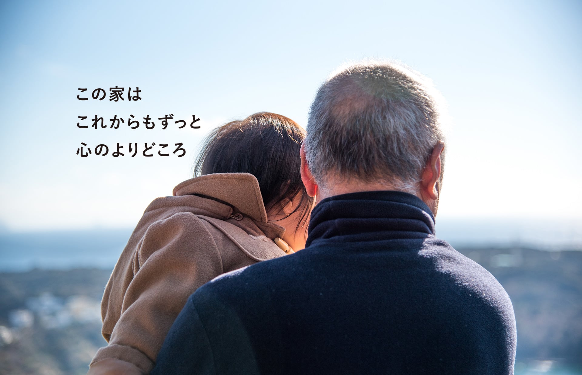 この家はこれからもずっと心のよりどころ