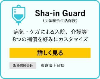 Sha-in guard 団体総合生活保険