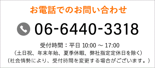 お電話でのお問い合わせ