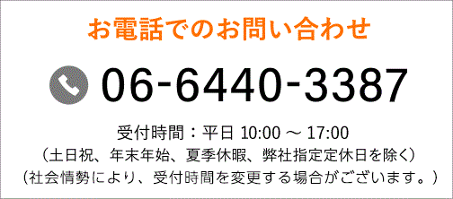 お電話でのお問い合わせ