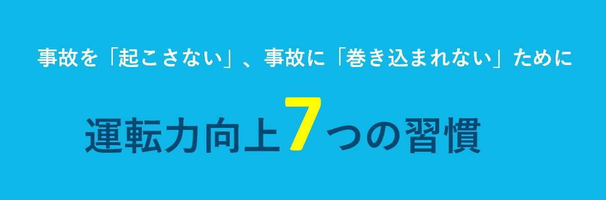 運転力向上7つの習慣
