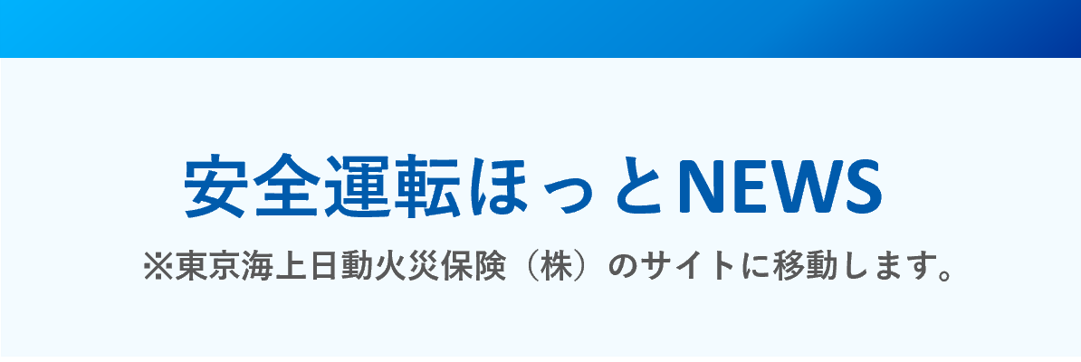 安全運転ほっとNEWS