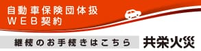共栄火災