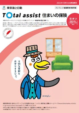 住まいの保険パンフレット