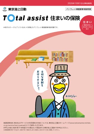 住まいの保険パンフレット