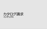 カタログ請求