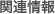 関連情報