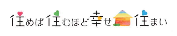 住めば住むほど幸せ住まい