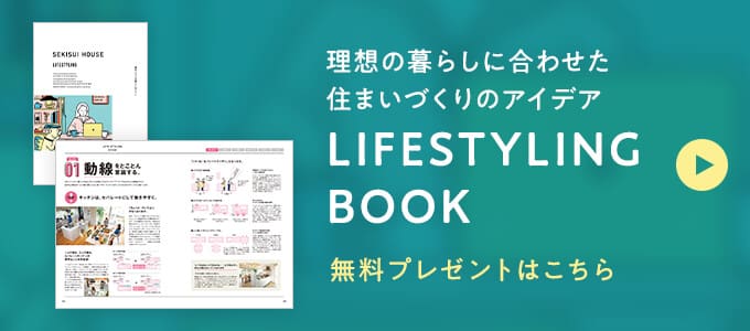 理想の暮らしに合わせた住まいづくりのアイデア LIFESTYLING BOOK 無料プレゼントはこちら