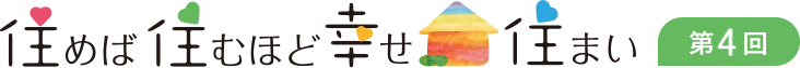 住めば住むほど幸せ住まい