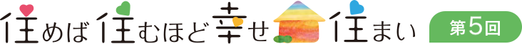 住めば住むほど幸せ住まい