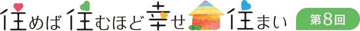 住めば住むほど幸せ住まい