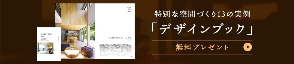 特別な空間づくり13の実例「デザインブック」 無料プレゼント