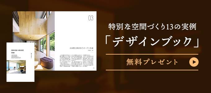 特別な空間づくり13の実例「デザインブック」 無料プレゼント