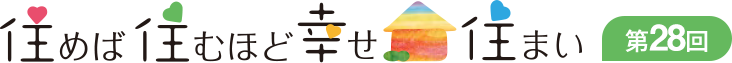 住めば住むほど幸せ住まい