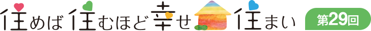住めば住むほど幸せ住まい